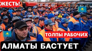 14 минут назад это ситуация случилось в Казахстан Алматы СЕГОДНЯ новости Казахстан