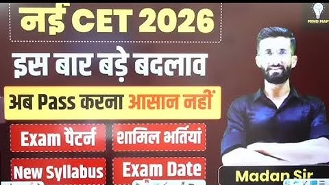 नई CET 2026 | इस बार बड़े बदलाव | Exam Pattern, New Syllabus, Exam Date, शामिल भर्तियां