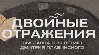 «ДВОЙНЫЕ ОТРАЖЕНИЯ» Выставка к 85-летию Дмитрия Плавинского в галерее «Веллум»