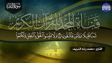 سورة البقـــــرة كـاملة    بصوت رائع ⭐ الشيخ محمد رشاد الشريف ⭐ لتحصين البيوت والنفوس  HD