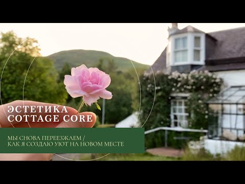 Эстетика Cottage Core Мы Снова Переезжаем Как Я Создаю Уют На Новом Месте