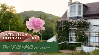 Эстетика cottage core/ Мы снова переезжаем/ Как я создаю уют на новом месте