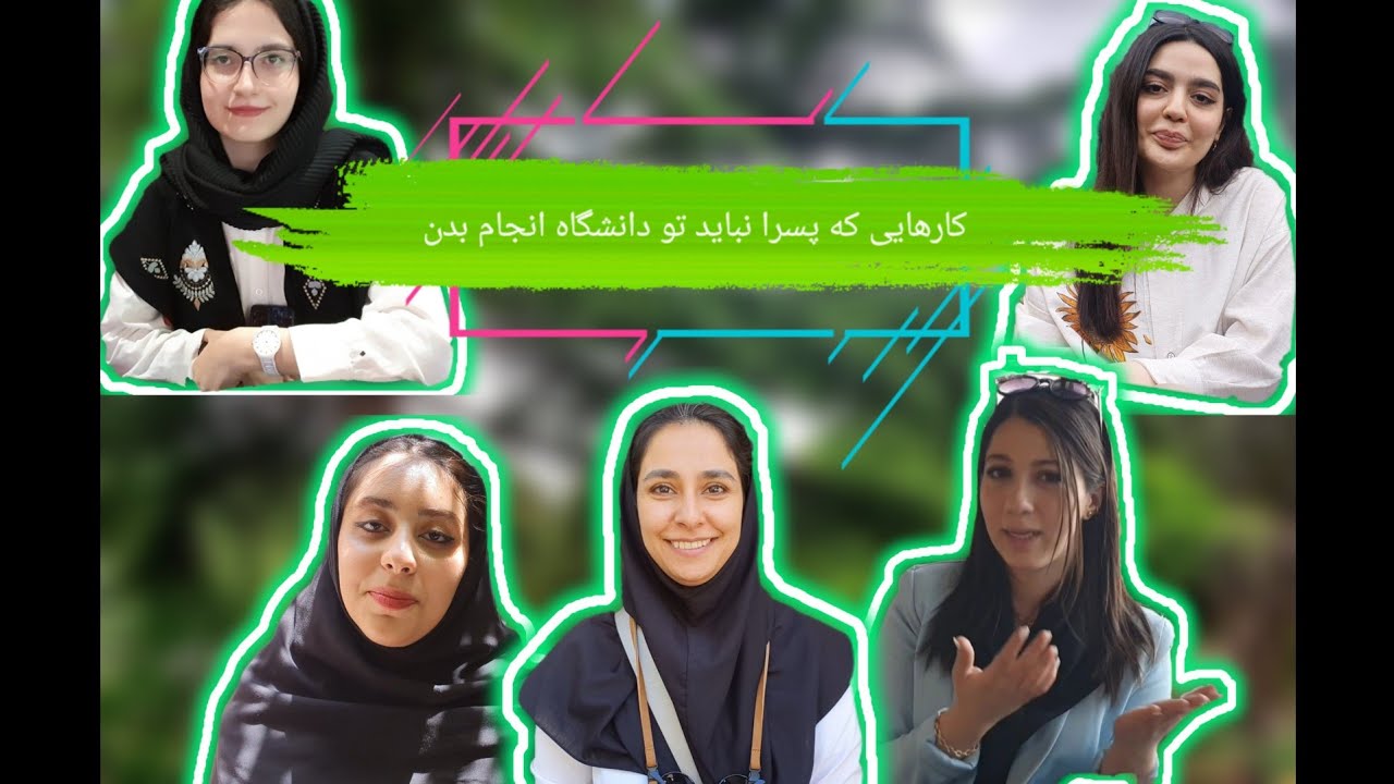 کارهایی که پسرا نباید تو دانشگاه انجام بدن