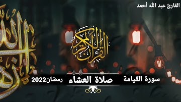 كَلَّا إِذَا بَلَغَتِ التَّرَاقِيَ وَقِيلَ مَنْ رَاق| تلاوة مُبكية بخشوع  القارئ عبداللّه أحمد