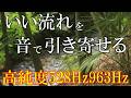 【引き寄せ音】いい事が次々と起こる高純度ソルフェジオ周波数528Hz　963Hz　4096Hz　自律神経の乱れの改善と右脳の癒し　＃開運　＃奇跡の周波数　#relaxingmusic