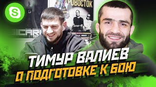 Тимур Валиев|Созвон|Подготовка к бою|Помощь команды|План на бой с Мартином Дэйем|Игра в FIFA