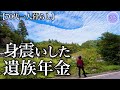 【70代一人暮らし】遺族年金でまさかの年金生活【シニアライフ】