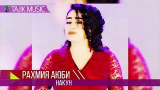 Рахмия Аюби - Накун (Аудио) / Rahmiya Ayubi - Nakun (Audio)