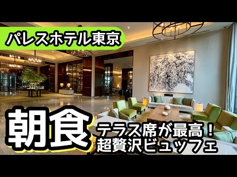 食べ放題！パレスホテル東京の朝食ビュッフェで大食いしました！