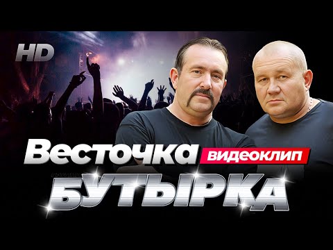 Группа Бутырка - Весточка Hd Remastering