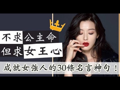 不求公主命 但求女王心 成就女強人的30條名言神句 Youtube