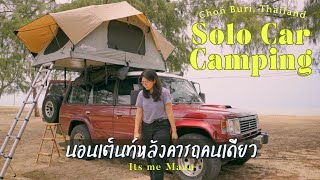 นอนเต็นท์หลังคารถคนเดียว SOLO CAR CAMPING หาด EOD | เจอพายุ EP44