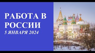 Работа в России 05.01.2024. Вакансии для граждан СНГ