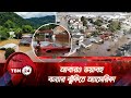 আবারও ভয়াবহ বন্যার ঝুঁকিতে অ্যামেরিকা | TBN24 NEWS | Flood Across US