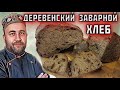 заварной ДЕРЕВЕНСКИЙ ХЛЕБ на закваске с клюквой это очень вкусно