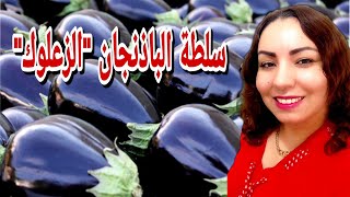 الحومة كلها غتشم ريحة الباذنجان / طريقتي في تحضير أسرع سلطة الزعلوك ? بدون فرن