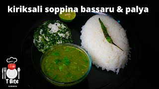 sappesaru & Soppina Palya  | kiriksali soppina bassaru & palya | ಸಪ್ಪೆಸರು & ಸೊಪ್ಪಿನ ಪಲ್ಯ