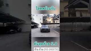 โสดพร้อมรับ มัาป่ายักษ์ 5.0 GT V8 สนใจสอบถามได้ครับ จ๊าบ จ๊าบ ยินดีให้บริการครับ 092-2469790 🐴🐴