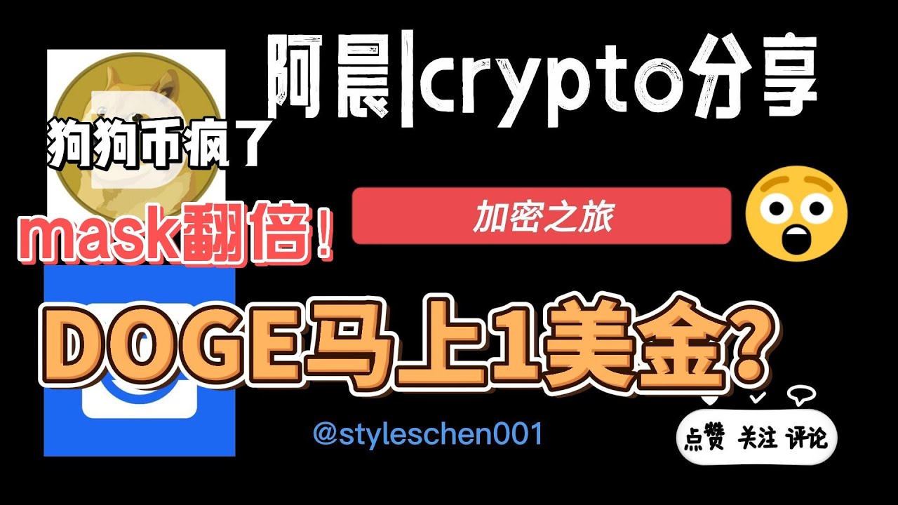 DOGE狗狗币疯了!MASK兩天翻倍,MASK是什么?牛市開啓了嗎?狗狗幣什麽時候1美金??#以太坊 #nft #doge - YouTube