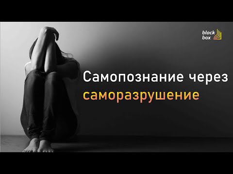 Самопознание через саморазрушение. | #аудиокнига