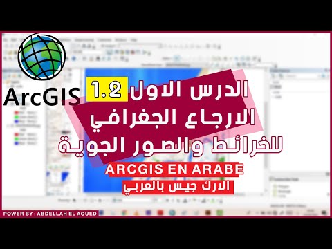 تعلم برنامج  الإرجاع الجغرافي للخرائط والصور الجوية