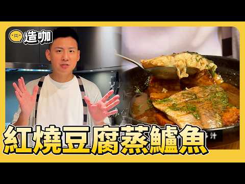 Simple Home-Style Cooking | Braised Tofu with Steamed Sea Bass | Chef JF Serves It Up | EP01