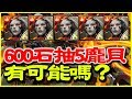 【神魔之塔】600石抽5龐貝《有可能嗎？》【平民百姓抽卡秀】