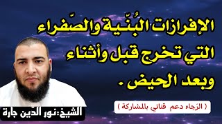 الإفرازات البُنّـية والصّفراء التي تخرج قبل وأثناء وبعد الحيض .( الرّجاء دعم  قناتي بالمشاركة ).