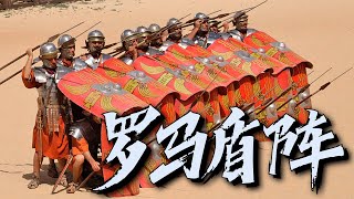 羅馬大盾：無敵的羅馬軍團中真正的“爹”，遠古超重戰士拿什麼大盾，羅馬大盾到底強在哪