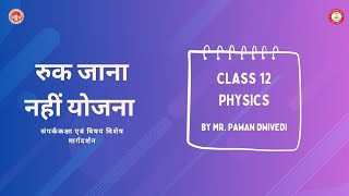 CLASS 12TH, PHYSICS SESSION FIVE - BY MR. PAWAN DWIVEDI