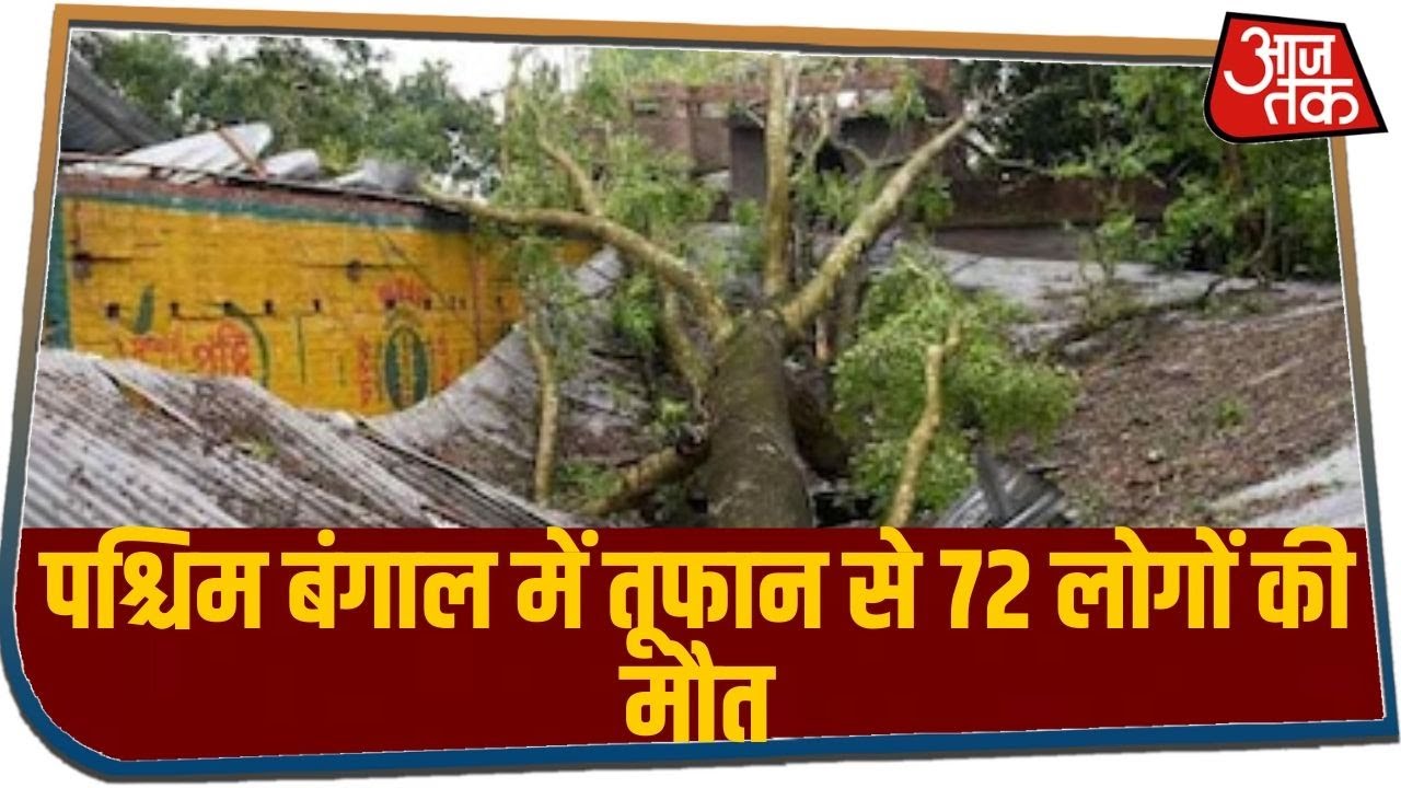 पश्चिम बंगाल में तूफान से 72 लोगों की मौत, ममता ने कहा-मैं चाहती हूं PM आकर हालात देखें