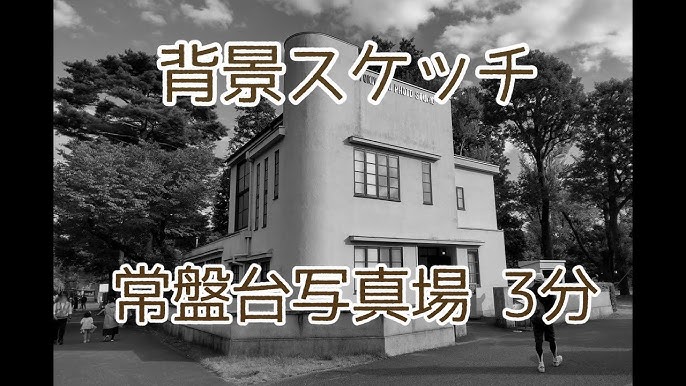 常盤台写真場 3分2セット Youtube