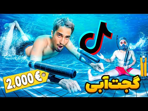 تست خفن ترین گجت های آبی استخر اسکوتر توی آب