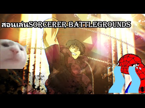 สอนเล่น Sorcerer Battlegrounds 