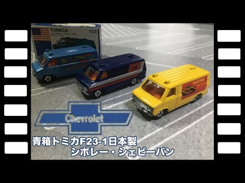 青箱トミカF23-1日本製シボレー・シェビーバン/Blue Box tomica