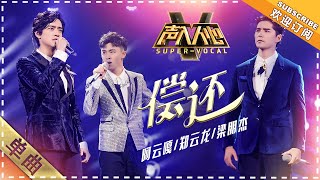 [Super Vocal] Ayanga, Liang Pengjie, Zheng Yunlong - “ChangHuan/Love’s Atonement”: The aces!