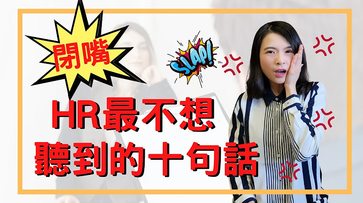 【面試技巧】面試時，HR最不想聽到的十句話┃一句話就可以推翻面試結果┃威力程度猶如原子彈┃HR菲比小姐 - 天天要聞