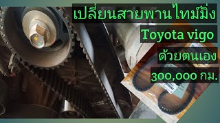 เปลี่ยนสายพานไทม์มิ่งด้วยตนเองประหยัดงบได้มากเลยTOYOTA VIGO