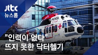 닥터헬기 운항 재개 '삐걱'…의료진 "인력난 해결 먼저"