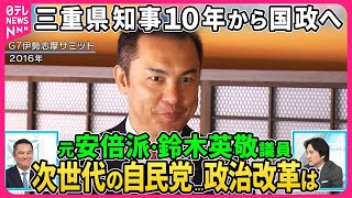 【深層NEWS】元安倍派・鈴木英敬氏生出演。三重県知事３期１０年経験し国政へ、永田町では「新人議員」。知事経験を踏まえた次世代の自民党のあり方は？