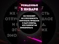 Рожденные 5 января, характеристика личности, рекомендации  #нумерология #датарождения  #5января