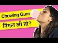 What Happens When You Swallow Gum? (in Hindi) क्या होगा अगर च्युइंग गम निगल गए तो?