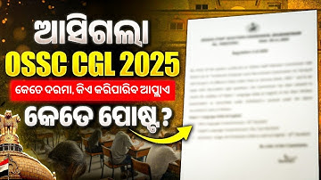 OSSC CGL vacancy 2025: ଆସିଗଲା OSSC CGL 2025 Notification | କେତେ ପୋଷ୍ଟ ? | OSSC CGL 2025 All Details