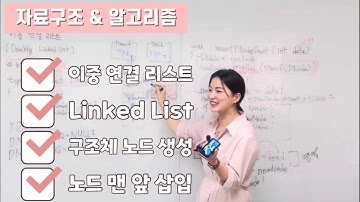 [📌이중 연결 리스트 2] 노드 구조체, 노드 생성, 노드 맨 앞 추가, 생성 된 순서의 역순 연결 | doubly linked list