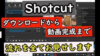 【誰でもクラブ紹介動画を作れる】無料編集ソフト「Shotcut」で簡単な動画を作る方法！【情報科学基礎】 screenshot 2