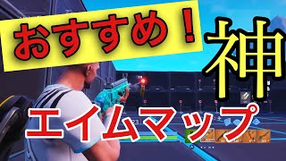 【フォートナイト】エイムが良くなる神マップ！作りました！