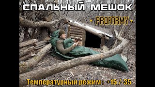 Спальный мешок от фирмы Profarmy (+15/- 35) Выживание. Тест №184