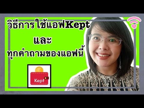 kept คือ  New Update  EP.237:แนะนำวิธีใช้แอฟkeptและตอบทุกคำถามของแอฟนี้