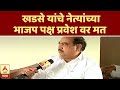 Eknath Khadse | भाजपमध्ये येणारे साधुसंत नाहीत : एकनाथ खडसे | जळगाव | ABP Majha