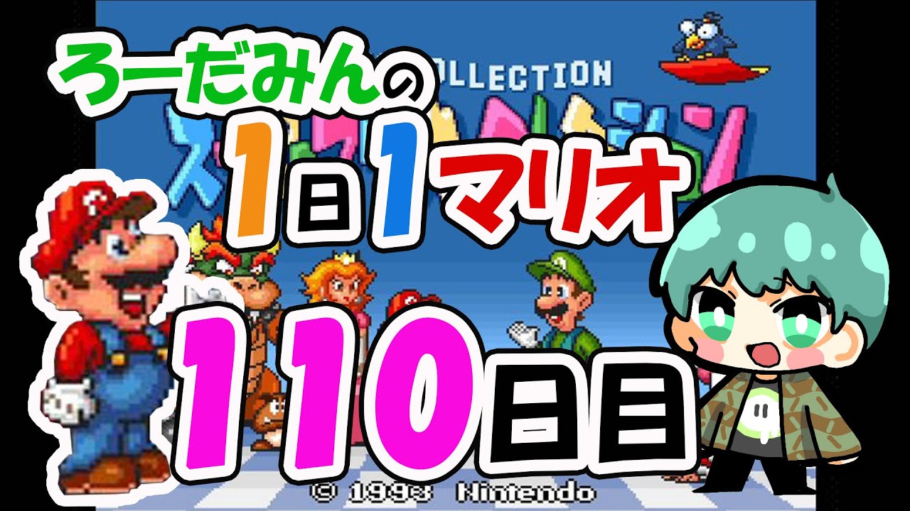 河童の川流れという言葉があってだな 110日目 １日１マリオ スーパーマリオ Youtube